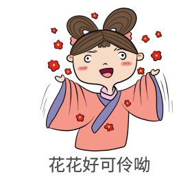 卡通花花好可伶呦表情包