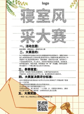 寝室风采大赛简约卡通比赛印刷海报