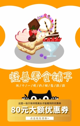 电商零食双十一优惠宣传橙色天猫海报