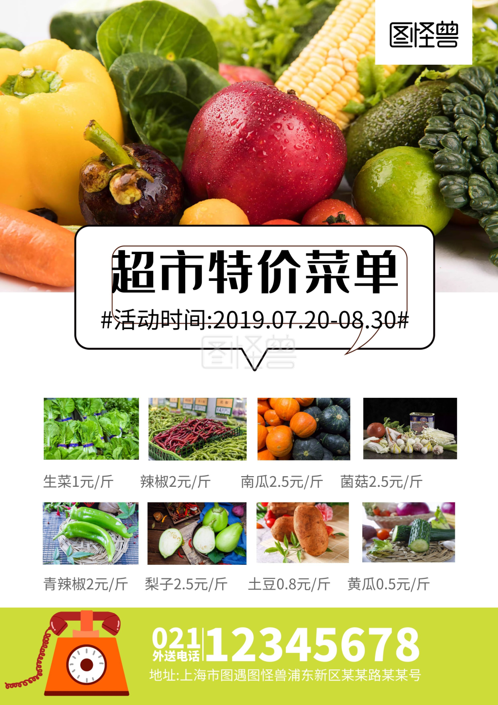 蔬菜超市特价菜单