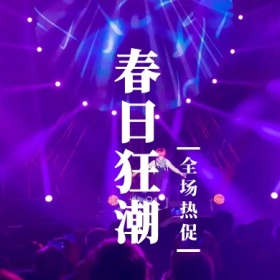 春日狂潮 全场热促 简约时尚新品上市公众号封面小图