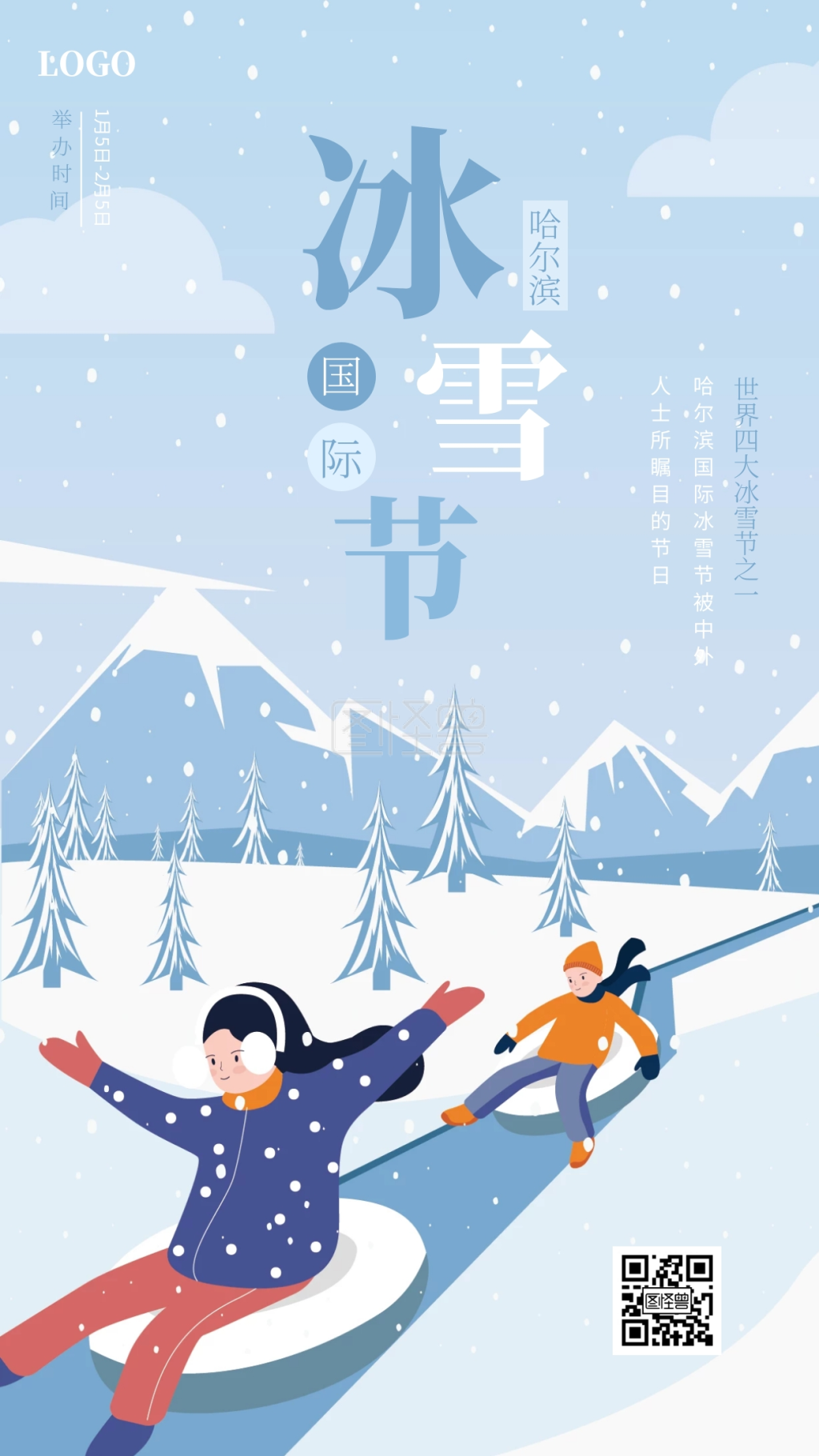 卡通可爱哈尔滨国际冰雪节手机海报