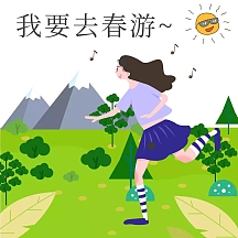 去春游奔跑中的女孩卡通创意表情包