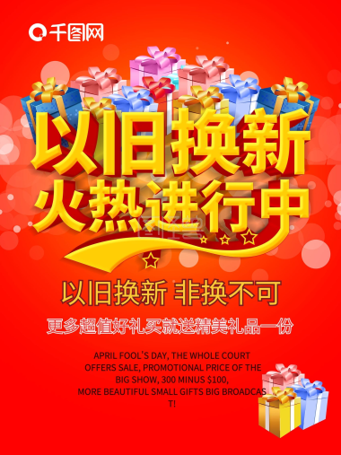 海报以旧换新-以旧换新海报在线图片制作-图怪兽