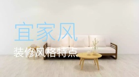 宜家风装修特点公众号封面
