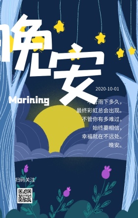 夜晚星星星空晚安简约励志日签
