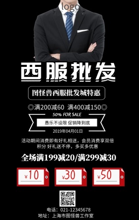 西服批发促销活动简约手机海报