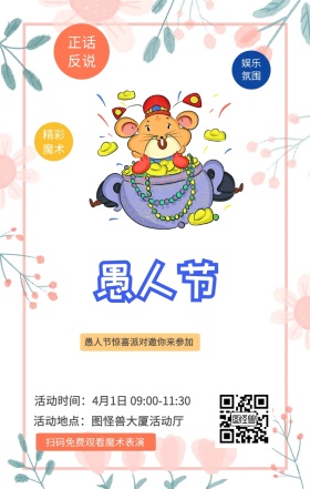 正话反说 娱乐氛围 精彩魔术 扫码免费观看魔术表演  愚人节惊喜派对邀你来参加 活动地点：图怪兽大厦活动厅 活动时间：4月1日 09:00-11:30 愚人节活动邀请卡通手机海报