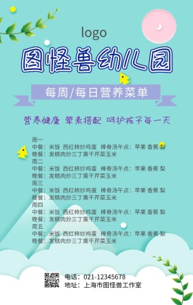 幼儿菜单营养海报