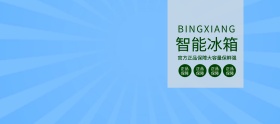电商双十二数码电器家居智冰箱海报