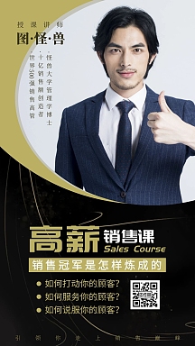 高薪销售课程培训讲师人物形象介绍手机海报