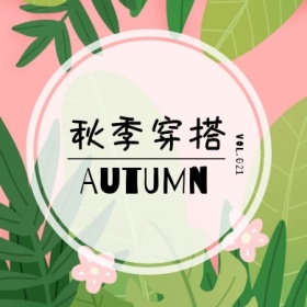 秋季穿搭vol.21落叶公众号封面小图