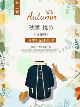 秋季促销化妆品促销广告设计