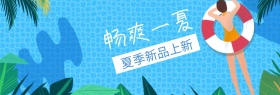 畅爽一夏夏季新品banner图片
