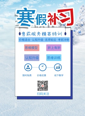 折上有折 思维模型 思维训练 认知升级 扫码关注 限时免费 价格优惠 线下教学 售前服务精英特训 价格适合·认知升级·名师如云·考前冲刺 寒假补习简约卡通白色印刷海报