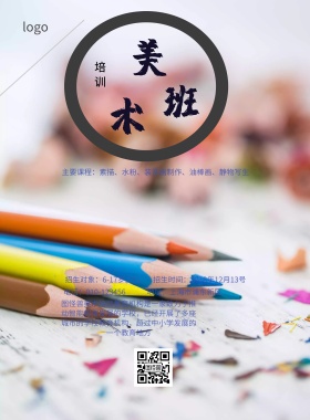 美术培训班招生简约海报