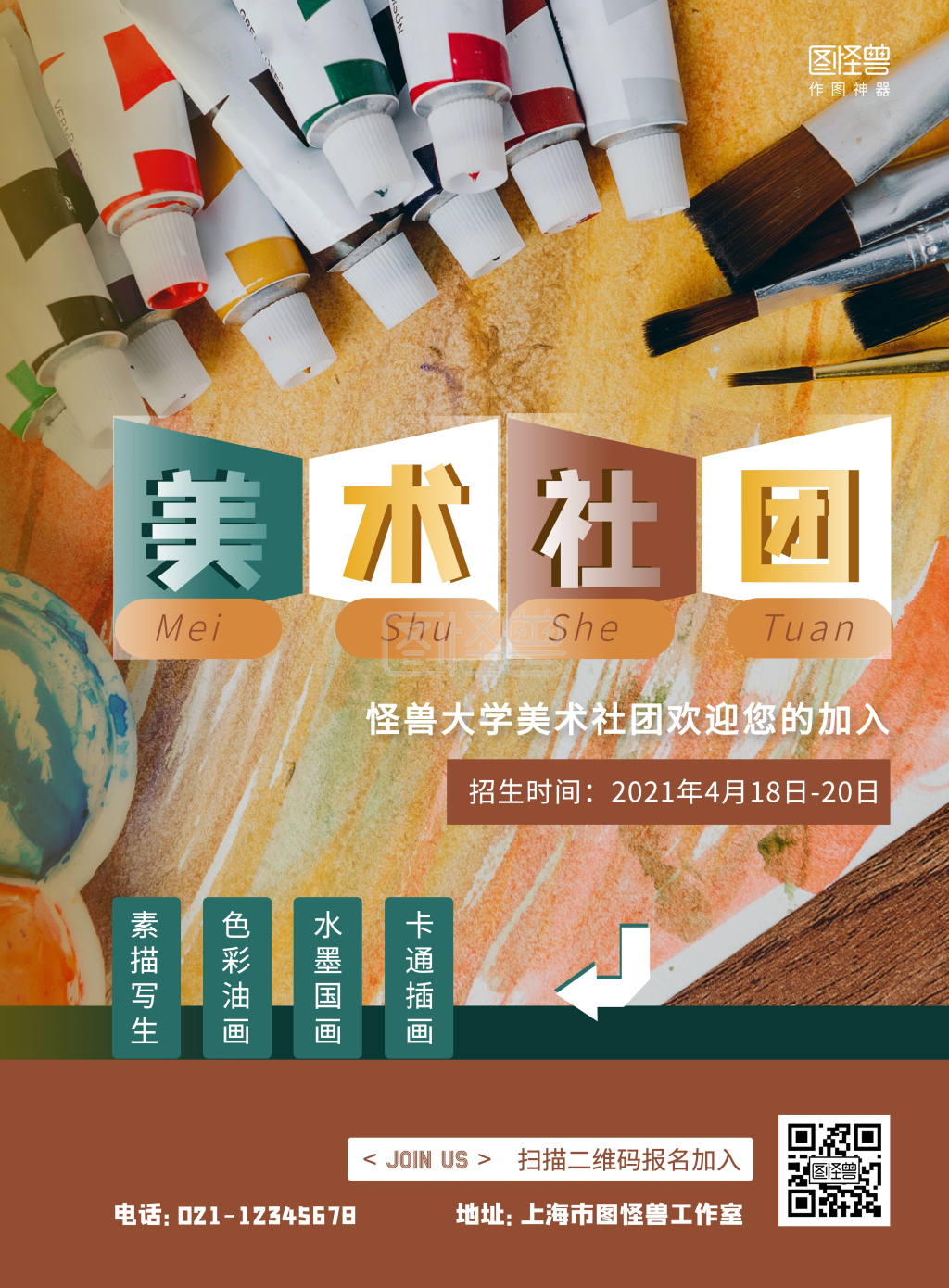 美术社招聘学校社团招生创意竖版海报