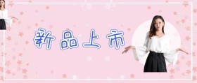 新 品 上 市 jessica时髦精风公众号封面