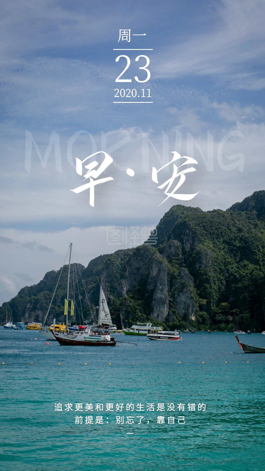 周一励志早安摄影图简约日签