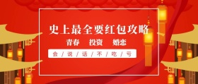 婚恋 青春 投资 史上最全要红包攻略 会/说/话/不/吃/亏 过年话题喜庆简公众号封面