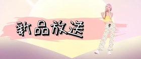 新 品 放 送 jessica时髦精风公众号封面