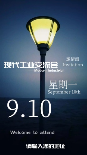 现代工业交流会电子邀请函