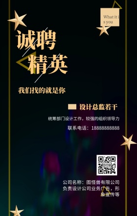 诚聘 精英 设计总监若干 我们找的就是你 公司名称：图怪兽有限公司 What it is you 联系电话：18888888888 负责设计公司业务广告，形象宣传等 统筹部门设计工作，较强的组织领导力 黑金招聘招人手机海报