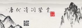 灰色背景简约诗词鉴赏banner