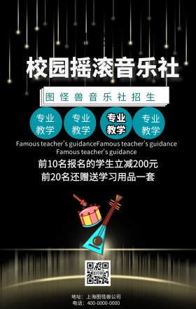 校园摇滚音乐社招生手机海报