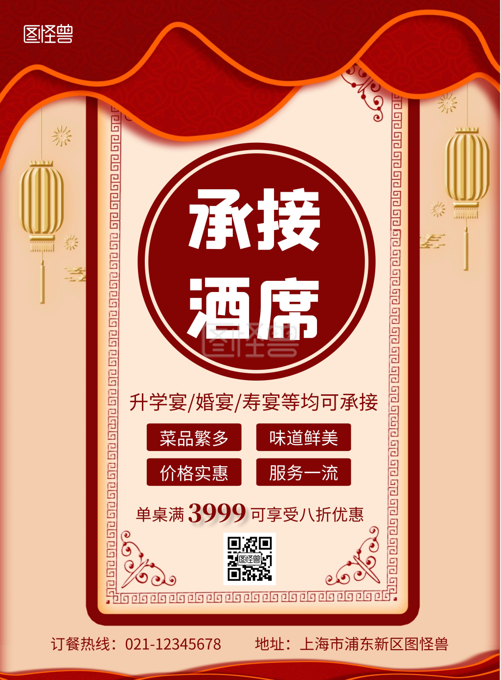 简约大气古风红色承接酒席海报