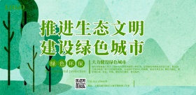 建设绿色城市横版海报