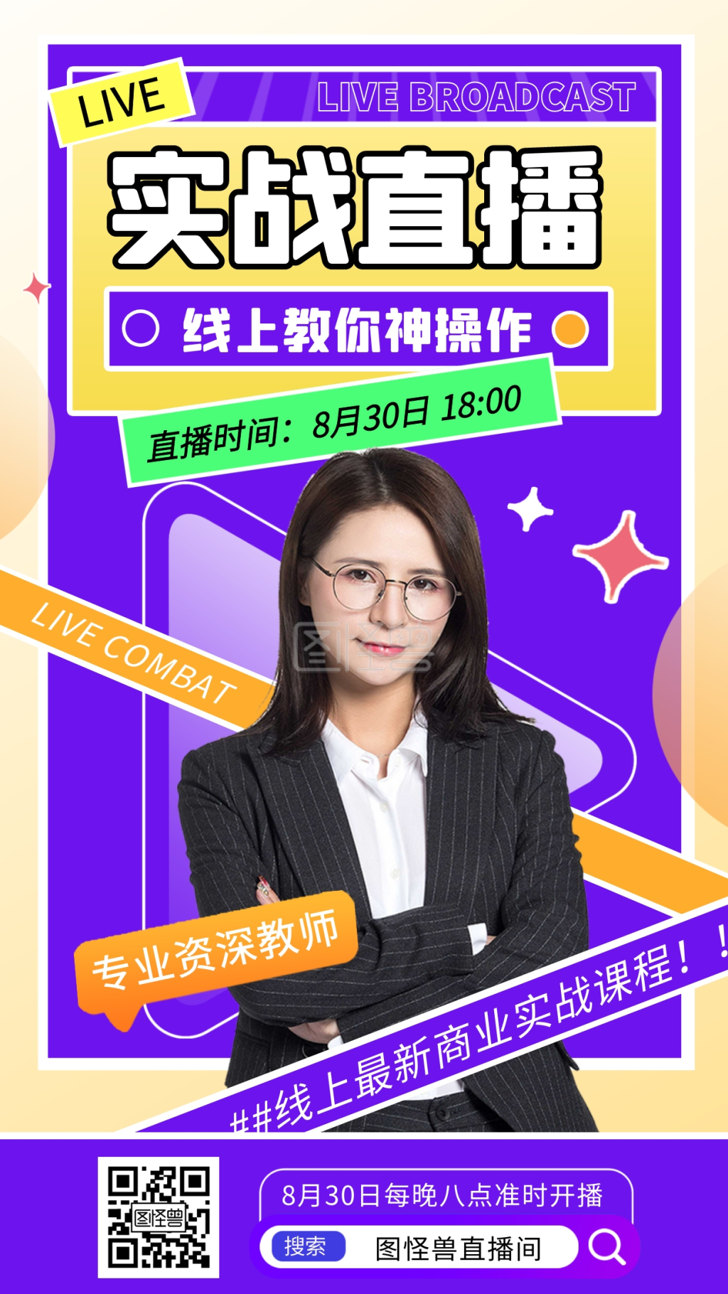 新颖风线上商业实战课程直播电商直播海报