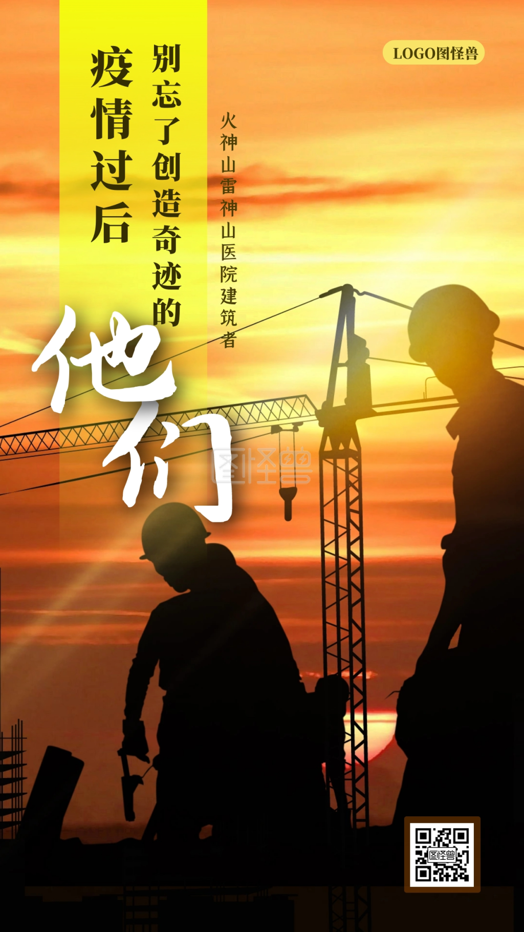 疫情过后别忘了医院建筑者致敬工人公益海报