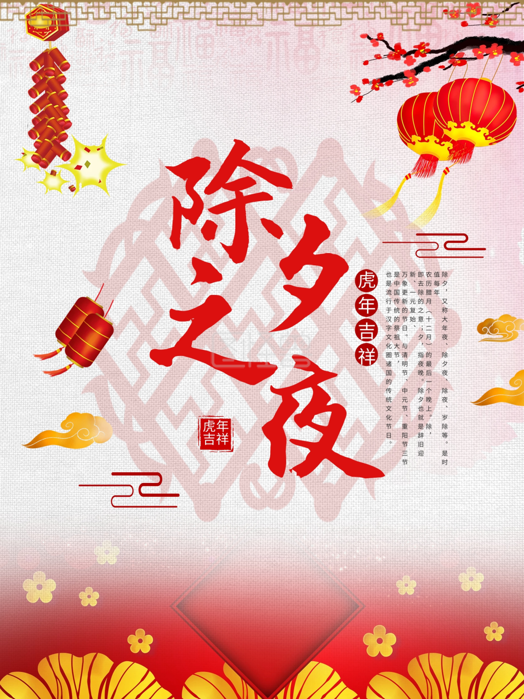 简约中国风除夕之夜传统节日海报设计
