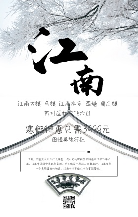 江南旅游宣传海报