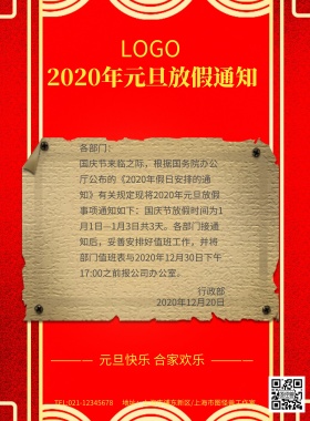 元旦节放假通知红色印刷海报模板