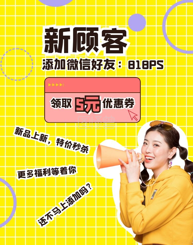 加微信海报-黄色创意加微信店铺引流宣传电商竖版海报在线图片制作-图