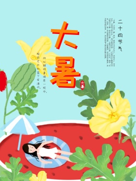二十四节气之大暑节气海报