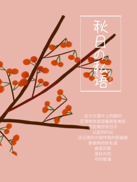 秋季唯美简约秋日私语诗意文艺海报设计