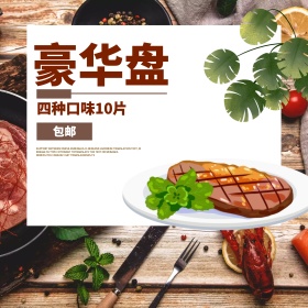 淘宝美食经典牛排主图直通车PSD模版