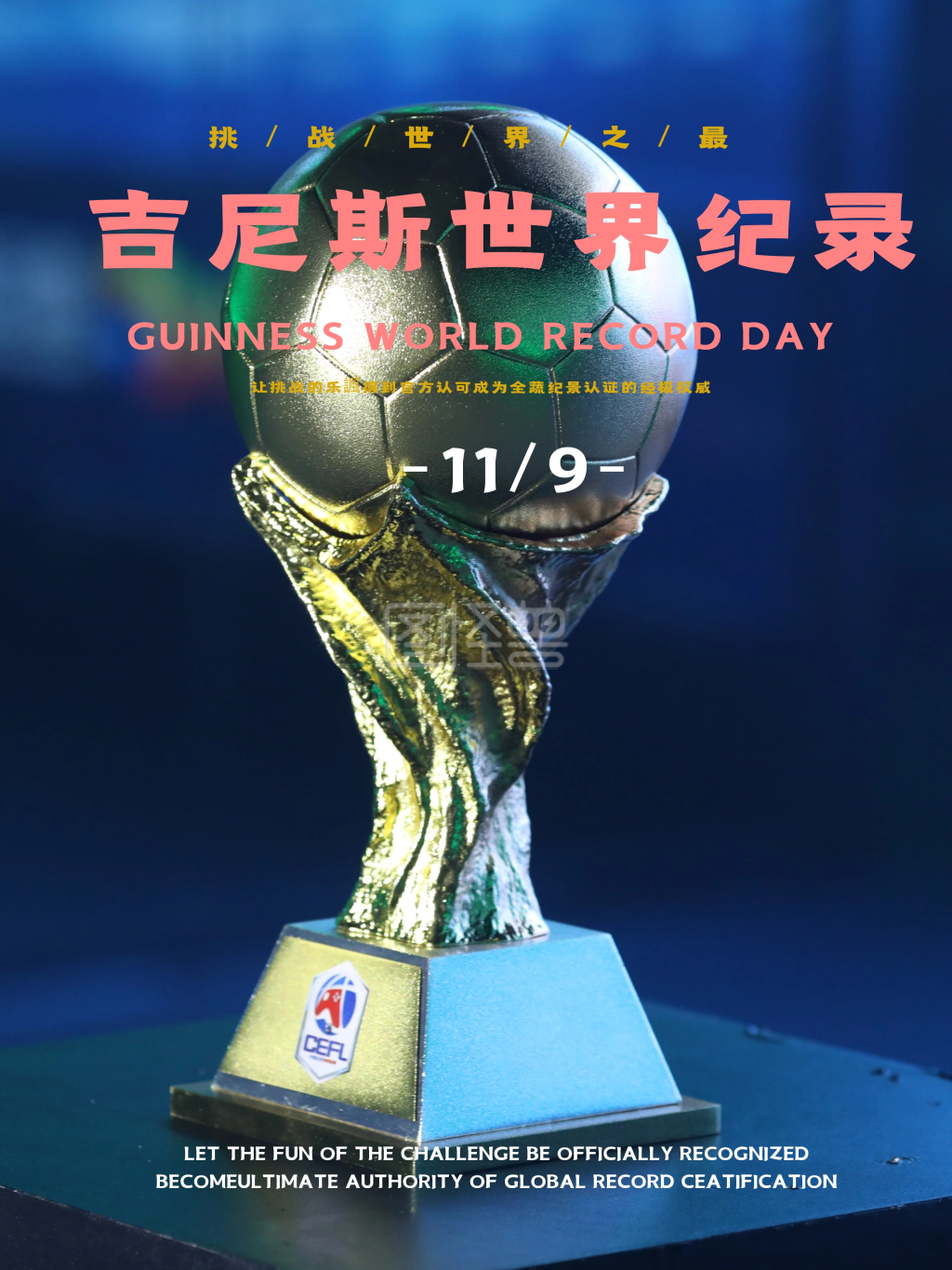 吉尼斯世界纪录海报蓝色海报