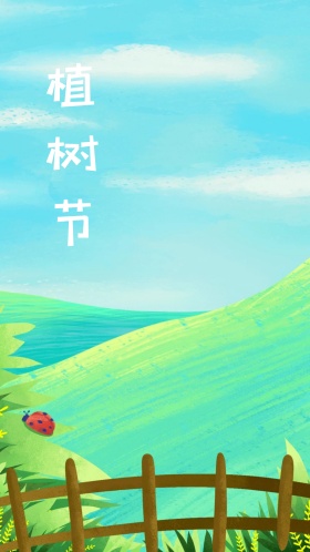 植树节