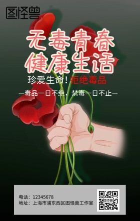 国际禁毒日远离毒品公益海报模板设计