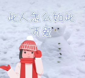 可爱+粉色系+搞怪
