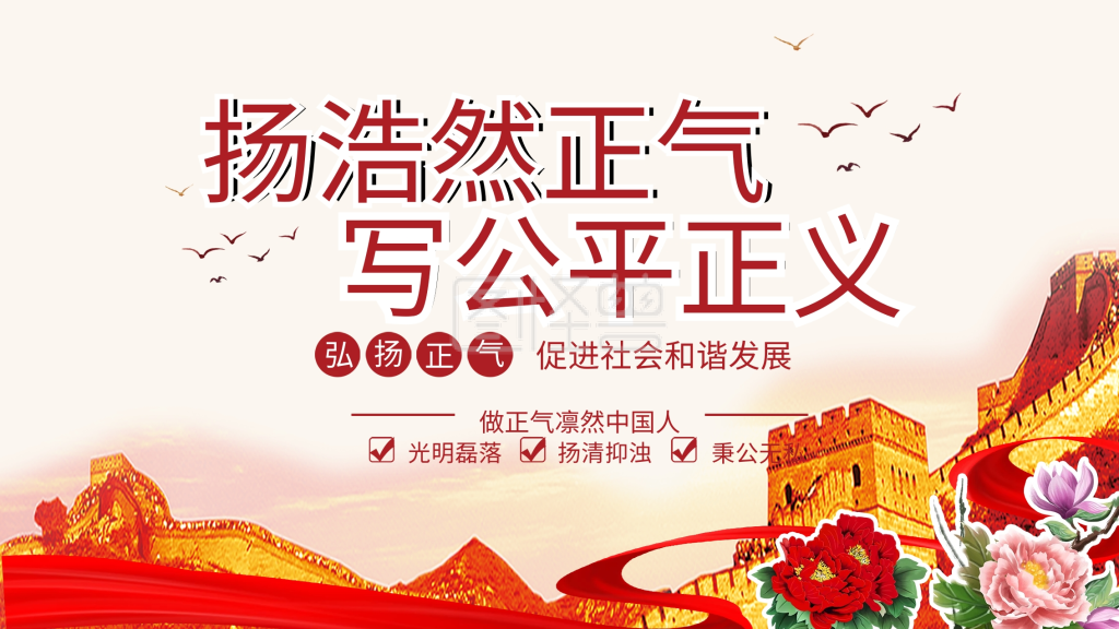 红色扬浩然正气书写公平正义展板