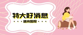 特大好消息速来围观公众号封面