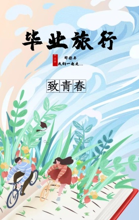 毕业旅行致青春手绘插画小清新海报H5模板