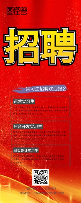 招聘校园招聘实习生简约创意春招手机海报