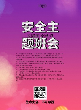 安全主题班会简约孟菲斯创意印刷海报