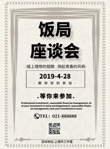 饭局座谈会简约大气宣传印刷海报